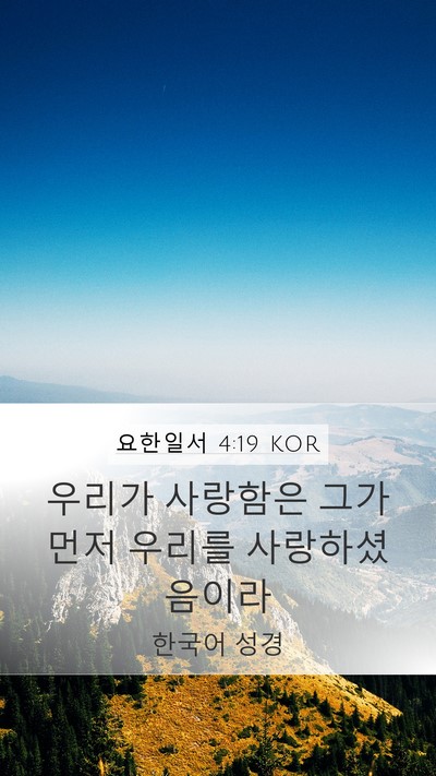 요한일서 4:19 KOR Bible Verse Image