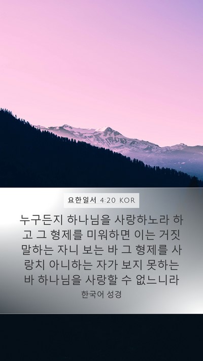 요한일서 4:20 KOR Bible Verse Image
