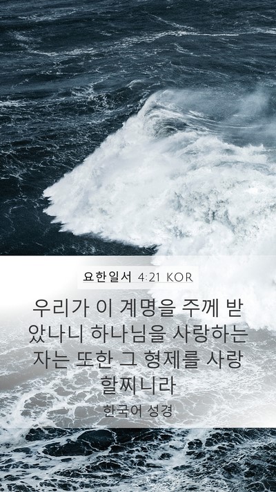 요한일서 4:21 KOR Bible Verse Image