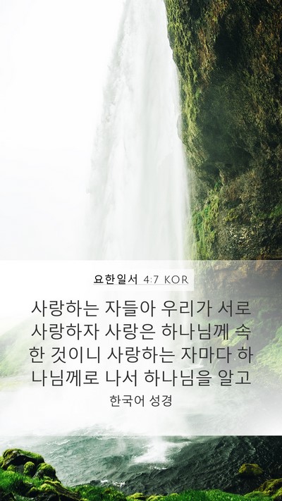 요한일서 4:7 KOR Bible Verse Image