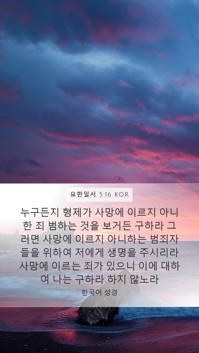 요한일서 5:16 KOR Bible Verse Image