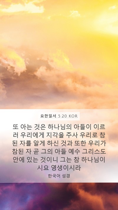 요한일서 5:20 KOR Bible Verse Image