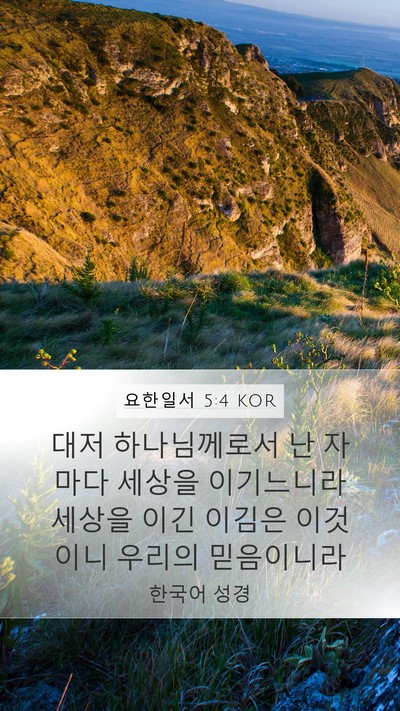 요한일서 5:4 KOR Bible Verse Image