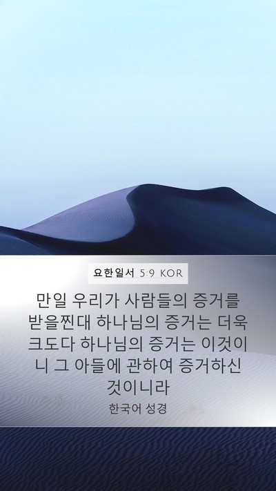요한일서 5:9 KOR Bible Verse Image