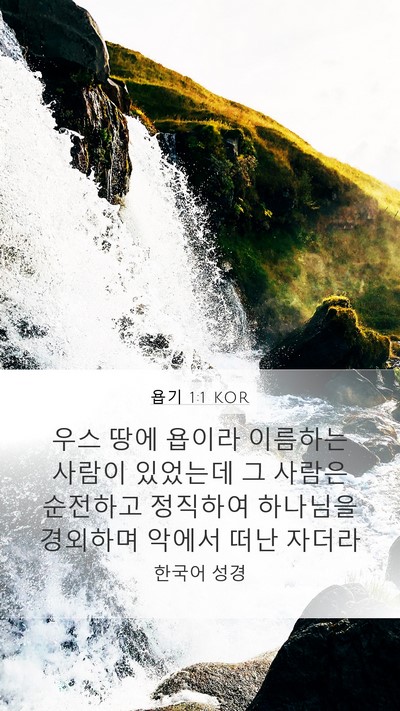 욥기 1:1 KOR Bible Verse Image