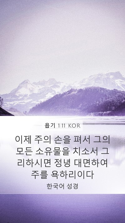 욥기 1:11 KOR Bible Verse Image