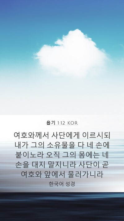 욥기 1:12 KOR Bible Verse Image