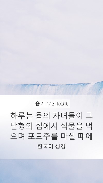 욥기 1:13 KOR Mobile Phone Wallpaper - 하루는 욥의 자녀들이 그 맏형의 - Mobile Bible Verse Wallpaper