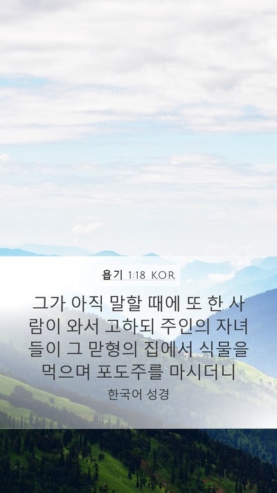 욥기 1:18 KOR Bible Verse Image