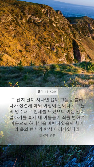 욥기 1:5 KOR Bible Verse Image