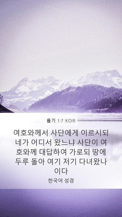 욥기 1:7 KOR Bible Verse Image
