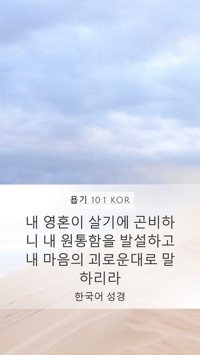욥기 10:1 KOR Bible Verse Image