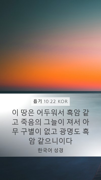 욥기 10:22 KOR Bible Verse Image