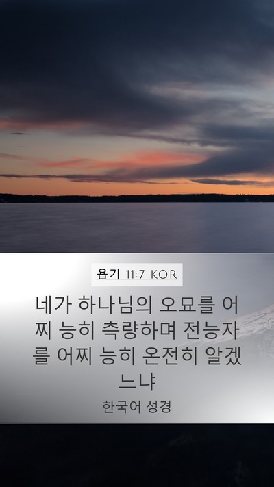 욥기 11:7 KOR Bible Verse Image