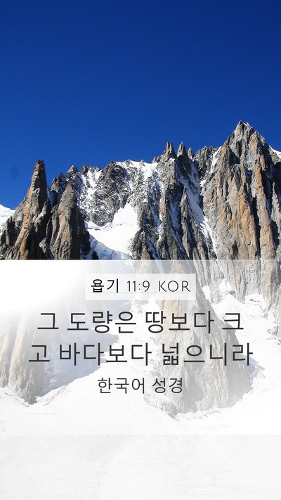 욥기 11:9 KOR Bible Verse Image