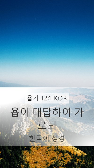 욥기 12:1 KOR Mobile Phone Wallpaper - 욥이 대답하여 - Mobile Bible Verse Wallpaper