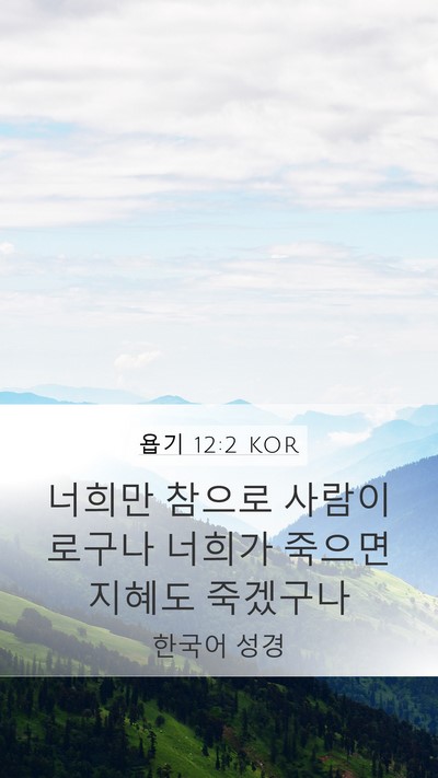 욥기 12:2 KOR Bible Verse Image