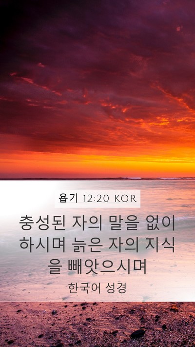 욥기 12:20 KOR Bible Verse Image