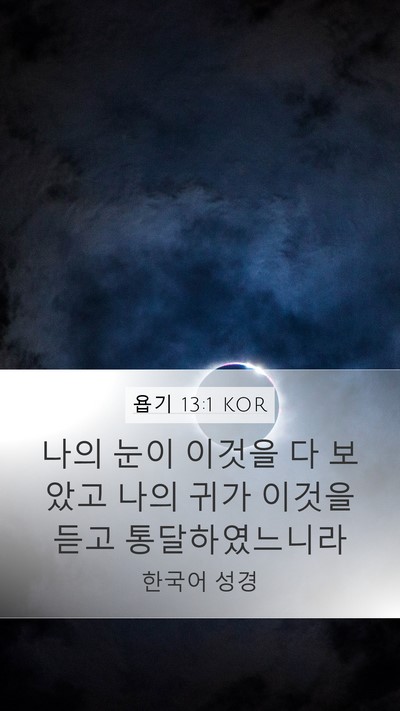 욥기 13:1 KOR Mobile Phone Wallpaper - 나의 눈이 이것을 다 보았고 나의 - Mobile Bible Verse Wallpaper