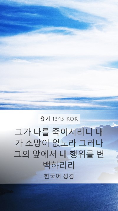 욥기 13:15 KOR Bible Verse Image
