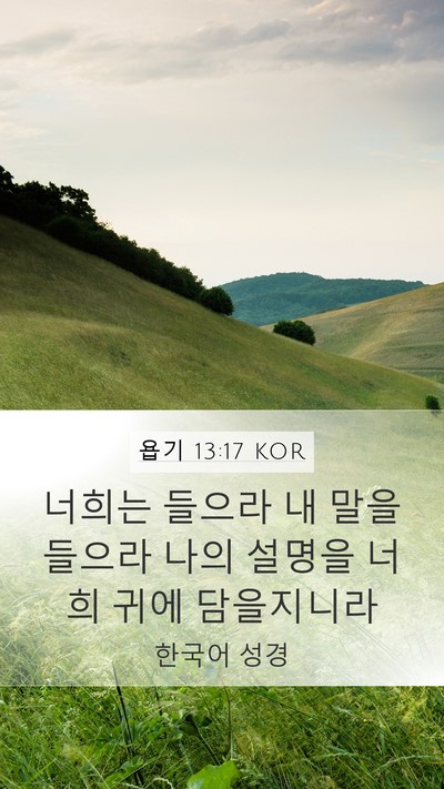 욥기 13:17 KOR Mobile Phone Wallpaper - 너희는 들으라 내 말을 들으라 나의 - Mobile Bible Verse Wallpaper