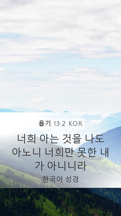 욥기 13:2 KOR Bible Verse Image