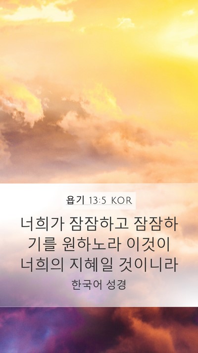 욥기 13:5 KOR Bible Verse Image
