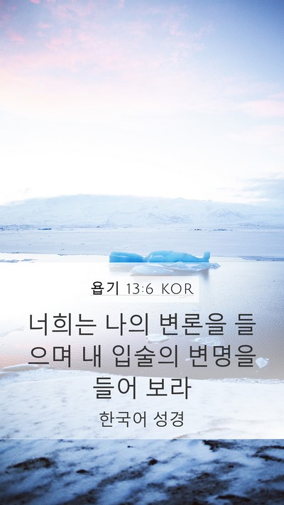 욥기 13:6 KOR Bible Verse Image
