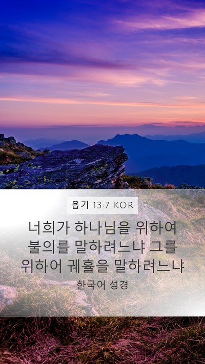 욥기 13:7 KOR Bible Verse Image