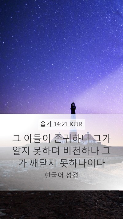 욥기 14:21 KOR Bible Verse Image