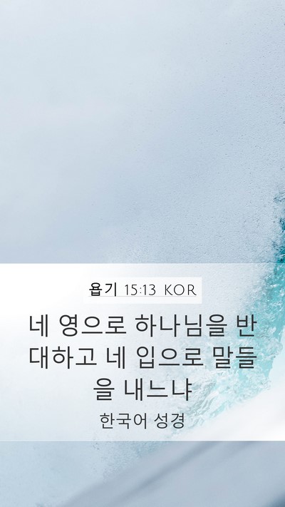 욥기 15:13 KOR Mobile Phone Wallpaper - 네 영으로 하나님을 반대하고 네 - Mobile Bible Verse Wallpaper
