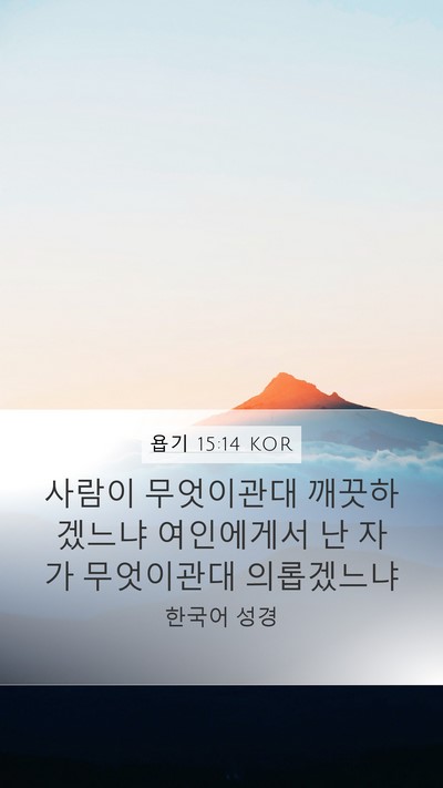 욥기 15:14 KOR Bible Verse Image