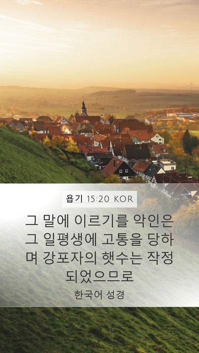 욥기 15:20 KOR Bible Verse Image