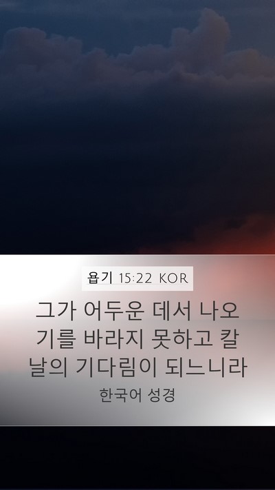 욥기 15:22 KOR Bible Verse Image