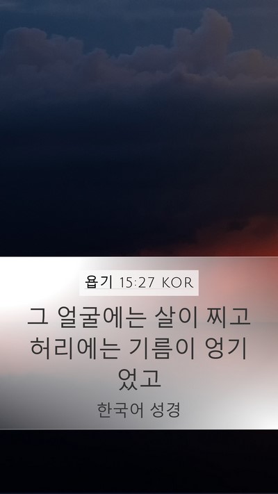 욥기 15:27 KOR Bible Verse Image