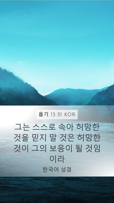 욥기 15:31 KOR Bible Verse Image