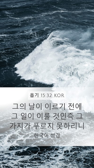 욥기 15:32 KOR Bible Verse Image