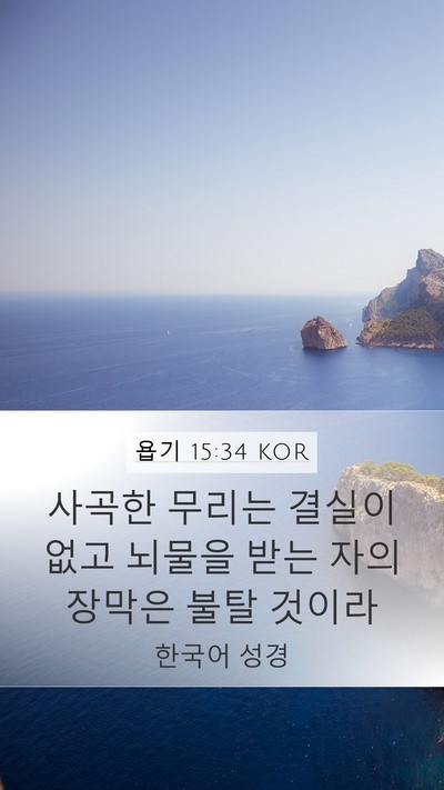 욥기 15:34 KOR Bible Verse Image
