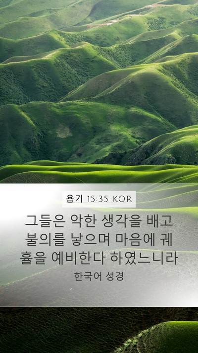 욥기 15:35 KOR Bible Verse Image