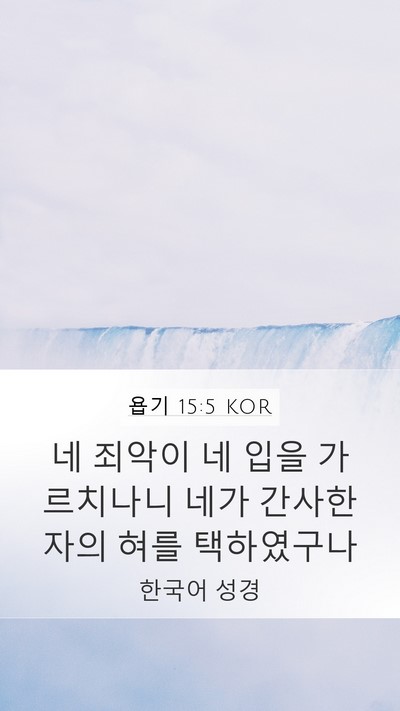 욥기 15:5 KOR Bible Verse Image