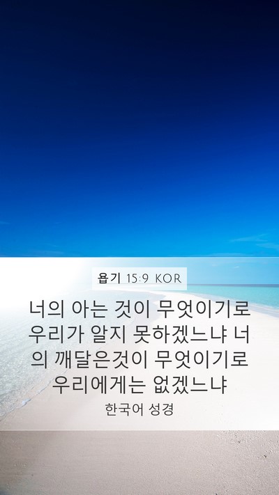 욥기 15:9 KOR Bible Verse Image