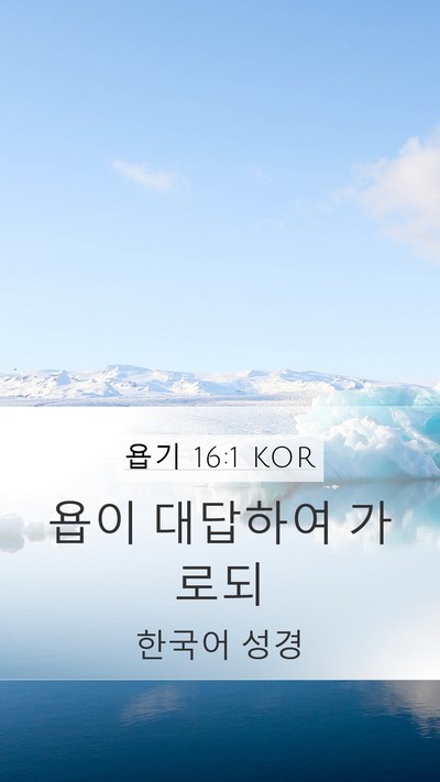 욥기 16:1 KOR Mobile Phone Wallpaper - 욥이 대답하여 - Mobile Bible Verse Wallpaper