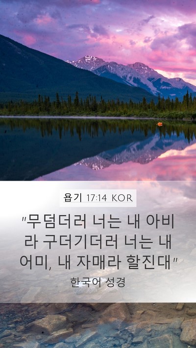 욥기 17:14 KOR Bible Verse Image