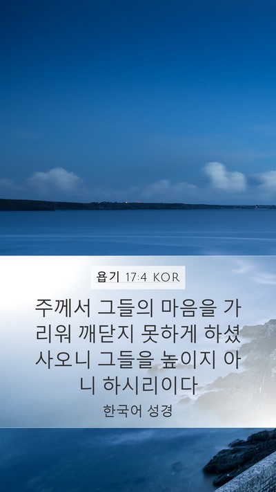 욥기 17:4 KOR Mobile Phone Wallpaper - 주께서 그들의 마음을 가리워 깨닫지 - Mobile Bible Verse Wallpaper