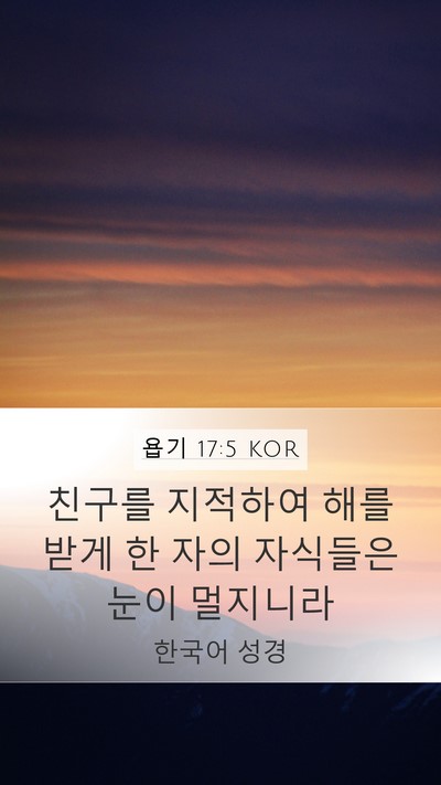 욥기 17:5 KOR Bible Verse Image