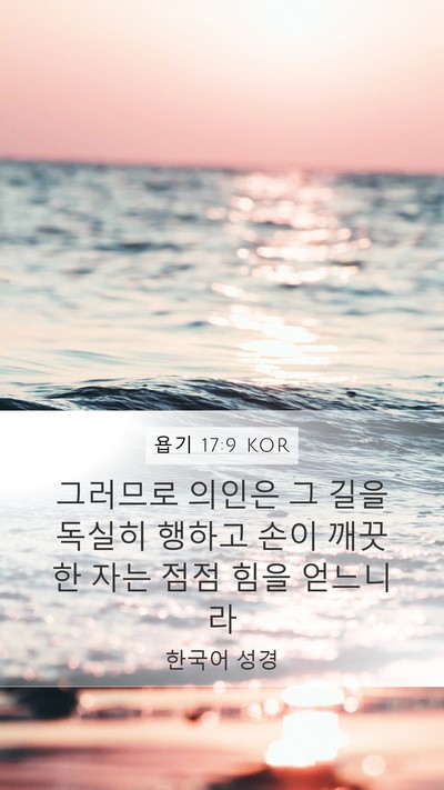 욥기 17:9 KOR Bible Verse Image