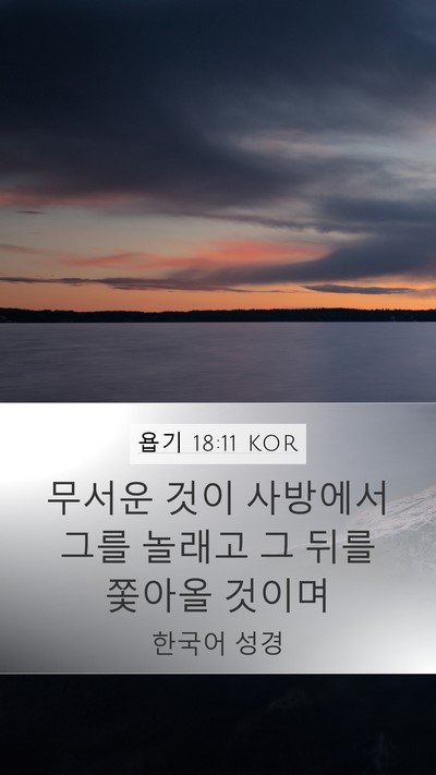 욥기 18:11 KOR Bible Verse Image