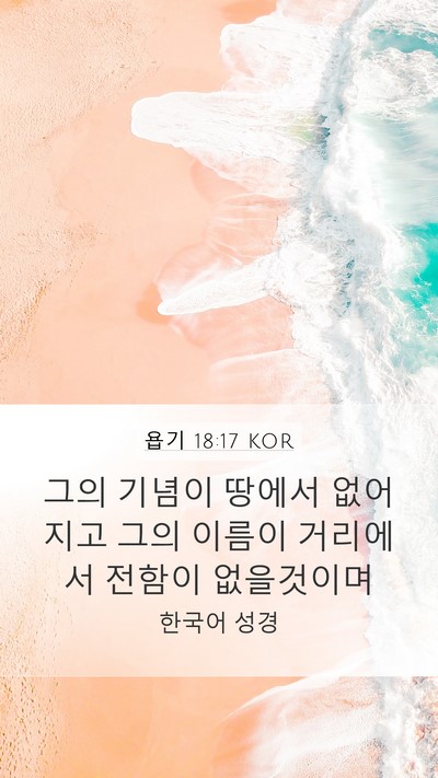 욥기 18:17 KOR Bible Verse Image