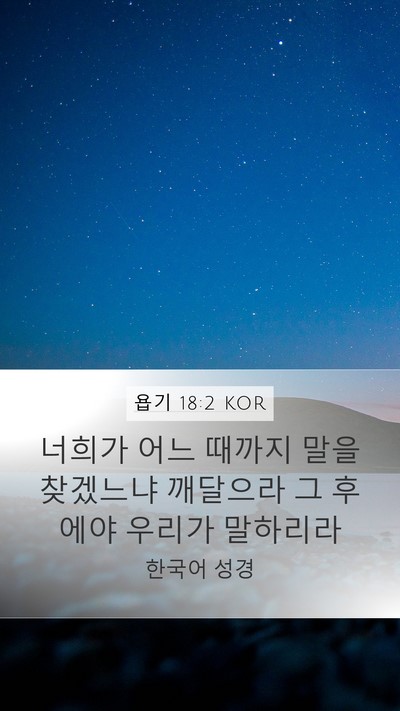 욥기 18:2 KOR Bible Verse Image