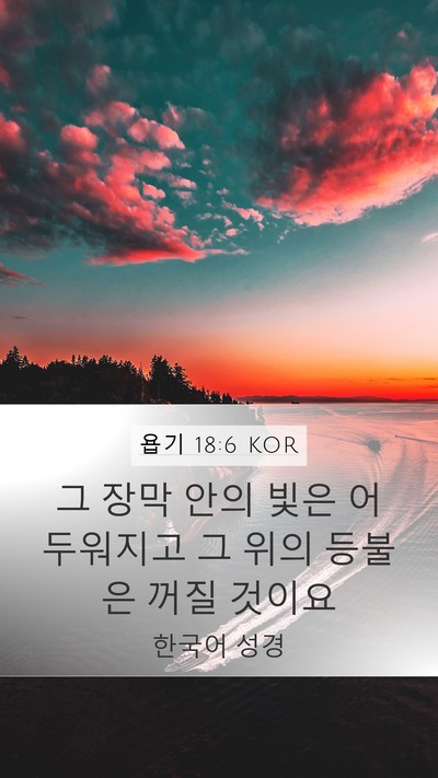 욥기 18:6 KOR Bible Verse Image